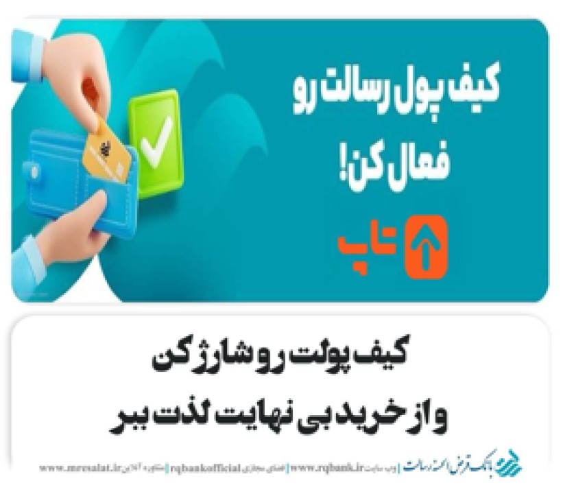 خرید از تاپ با کیف پول دیجیتال بانک قرض الحسنه رسالت خرید از تاپ با کیف پول دیجیتال بانک قرض الحسنه رسالت